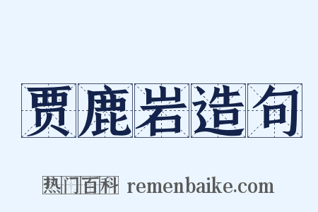 贾鹿岩造句是什么意思的图片